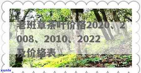 2020古树老班章春茶价格，2020年古树老班章春茶价格公布，珍稀品种备受追捧！