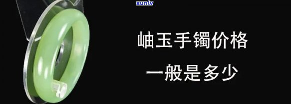 岫玉冰料手镯的价值：价格及收藏前景分析