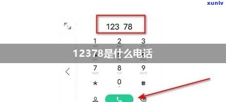 为什么12378打不通  ，「12378」热线为何拨打不畅？探究起因与解决办法