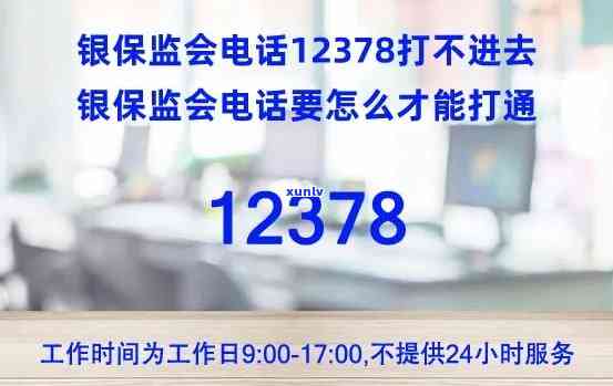 为什么打12378打不通-为什么12378打不通 *** 