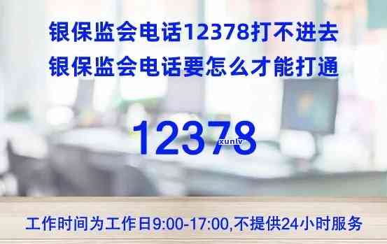 为什么12378一直打不通-12378如何能打通