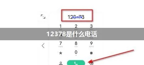 为什么12378一直无法接通-为什么12378一直无法接通呢