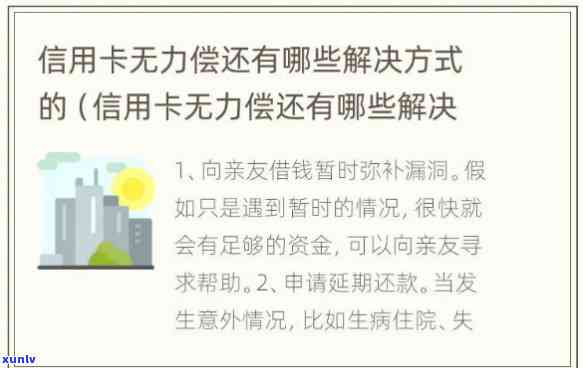 无能力偿还信用卡怎么跟银行沟通解决，信用卡无力偿还？教你怎样与银行有效沟通解决疑问