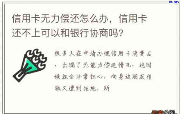 无能力偿还信用卡怎么跟银行沟通解决，信用卡无力偿还？教你怎样与银行有效沟通解决疑问