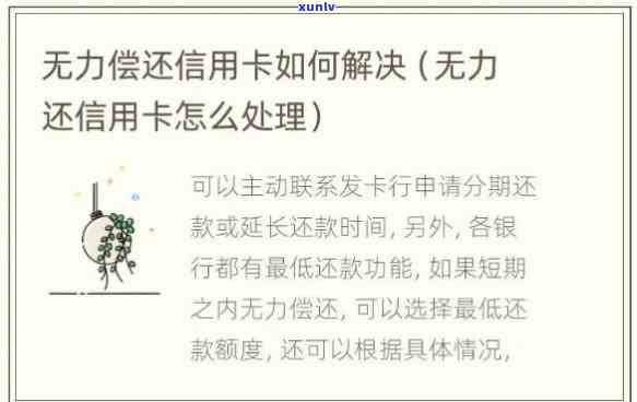 无能力偿还信用卡怎么跟银行沟通解决，信用卡无力偿还？教你怎样与银行有效沟通解决疑问