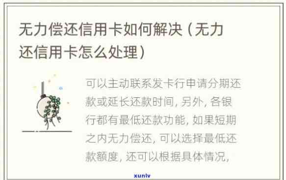 无能力偿还信用卡怎么跟银行沟通-无能力偿还信用卡怎么跟银行沟通呢