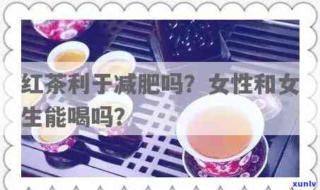 红茶真的能帮助排便吗？探究其对女性的影响