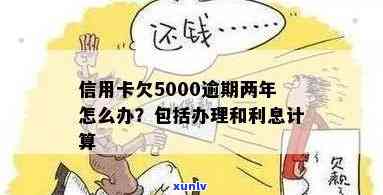 信用卡5000逾期八年，逾期8年，信用卡欠款5000元仍未偿还，可能面临严重结果