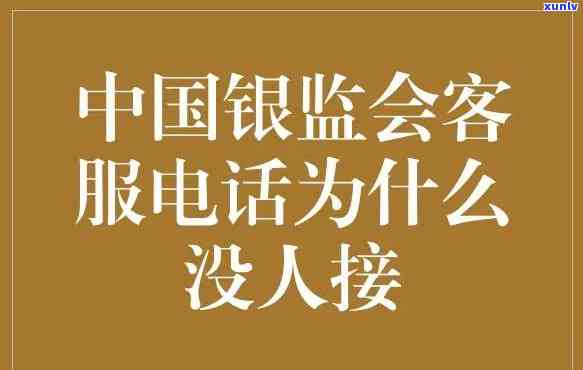 银保监的  为什么打不通，银保监热线为何无法接通？探究起因与解决办法