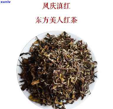 东方美人红茶的功效与作用：独特之处与与其他红茶的比较