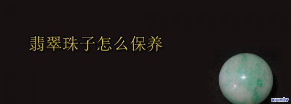 如何养翡翠珠子视频教程：详细讲解保养 *** 与技巧