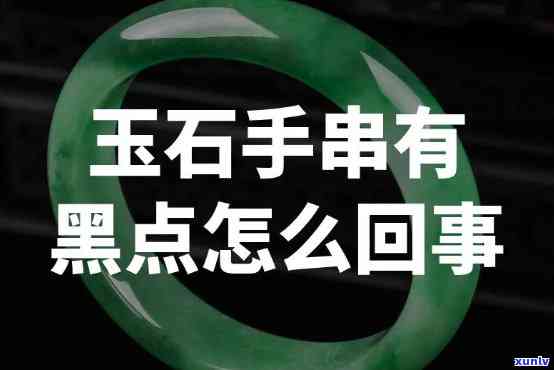 带黑点的玉镯能戴吗，探究黑点对玉镯的影响：带黑点的玉镯还能佩戴吗？