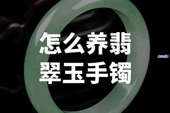 怎样养玉镯：让你的玉镯焕发光泽、充满灵气的 *** 