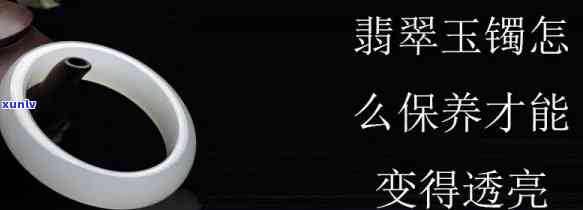 怎样养玉镯：让你的玉镯焕发光泽、充满灵气的 *** 