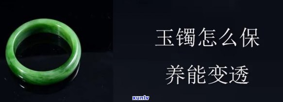 如何使玉镯更透亮？佩戴多久会认主？详细养护技巧分享！