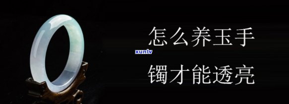 如何养玉手镯使其更亮？详细教程！