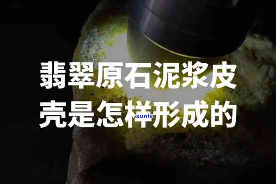 如何做翡翠泥料，翡翠泥料 *** 教程：步骤详解