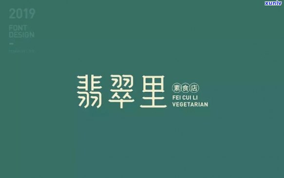 翡翠字体：设计与图片全解析