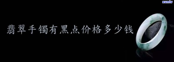 带黑点的翡翠：产地、特性与手镯选购指南