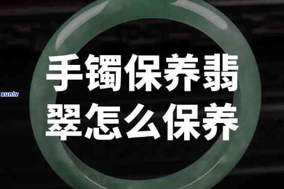 如何保管翡翠手镯，翡翠手镯的完美保养指南：如何妥善保管您的珠宝?