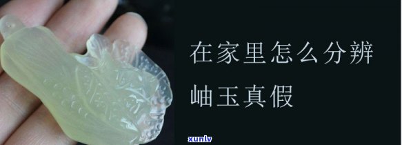 如何鉴别岫玉染色：真伪辨析与图解