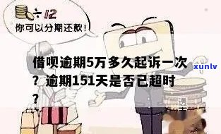 借呗逾期5万逾期151天，严重违约！借呗客户逾期5万元，已逾期151天