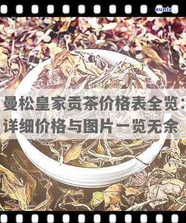 曼松贡茶多少钱一斤？价格及档次全解析！