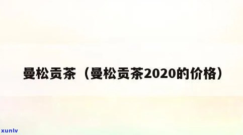 曼松贡茶大概多少钱一杯，曼松贡茶的价格：每杯大约多少元？