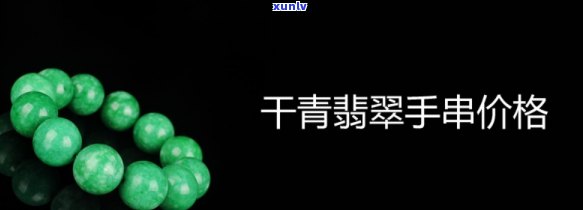 干青翡翠便宜吗，干青翡翠的价格亲民吗？一起来看看！