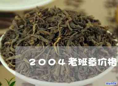 老班章普洱四号号茶-2004老班章普洱价格