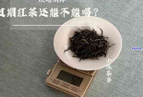 红茶是越放久越好吗，红茶是否越放越久好？探讨茶叶的保质期与品质变化