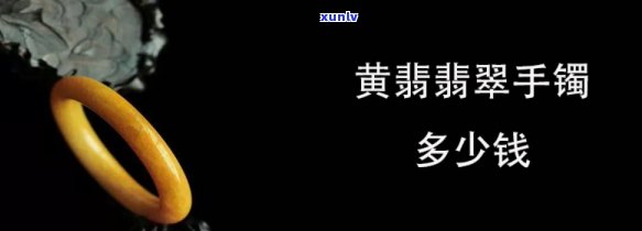 带黄翡的翡翠手镯值钱吗？了解其价值与图片鉴赏