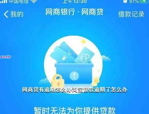 网商贷逾期会作用吗？怎样挽回？逾期解决全攻略