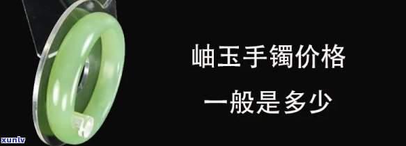 岫玉手镯一般多少钱正品？详解市场价格与选购技巧