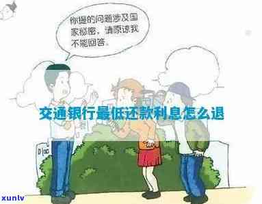 交通银行更低还款利息怎么退-交通银行更低还款利息怎么退回来