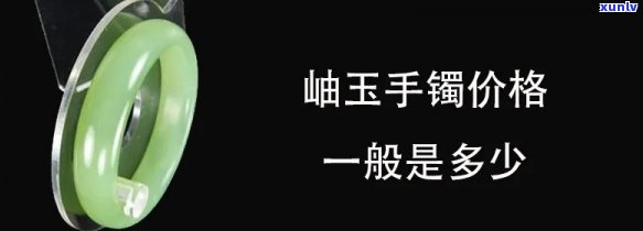 清代岫玉手镯价格，探究清代岫玉手镯的价值：价格解析与收藏建议