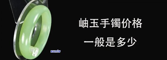 岫玉手镯价格一览：全面的图片与表格信息