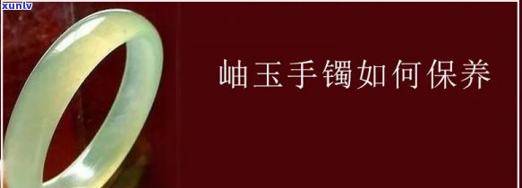 岫玉手镯保养用什么油好，揭秘岫玉手镯保养秘诀：哪种油最适合？