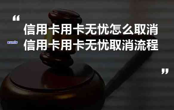 怎么退掉信用卡，轻松解决：怎样撤消信用卡？