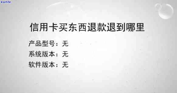 退信用卡怎么退款，怎样办理信用卡退款？详解退信用卡的步骤与流程