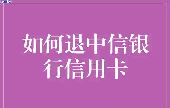 退信用卡怎么退出来，如何退出信用卡账户？详细步骤解析