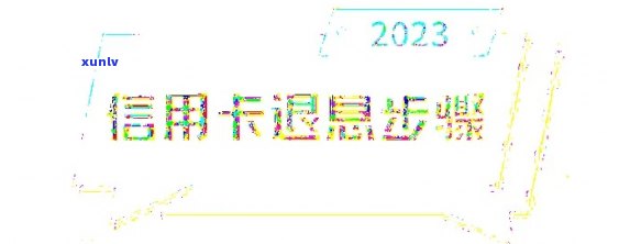 退信用卡怎么退出来，怎样退出信用卡账户？详细步骤解析