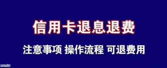 怎样退信用卡最划算，揭秘信用卡退款策略：怎样让退卡过程更加划算？