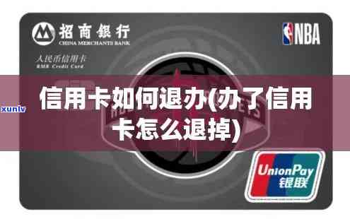 无意中办了信用卡要怎么退钱？详解退款流程及留意事