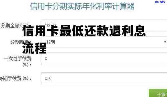 怎样退利息：信用卡利息退款步骤全攻略