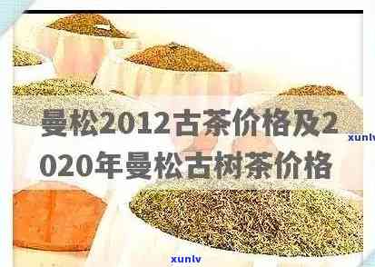 2020曼松古树茶多少一公斤，2020年曼松古树茶市场价格：每公斤多少钱？