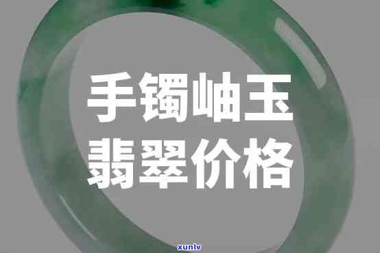 岫玉手镯售价多少钱？详细价格解析