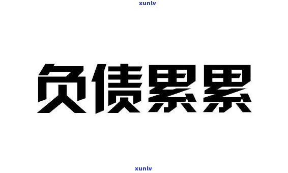 欠债太多怎样走出困境的说说，负债累累？掌握这些  ，帮助你走出债务困境！