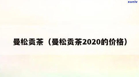 曼松皇家贡茶价格表大全，揭秘曼松皇家贡茶价格全览，一文看懂各大茶叶的市场价格！