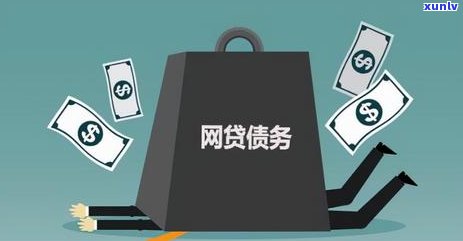 感觉网贷怎么都还不完，该怎样解决？